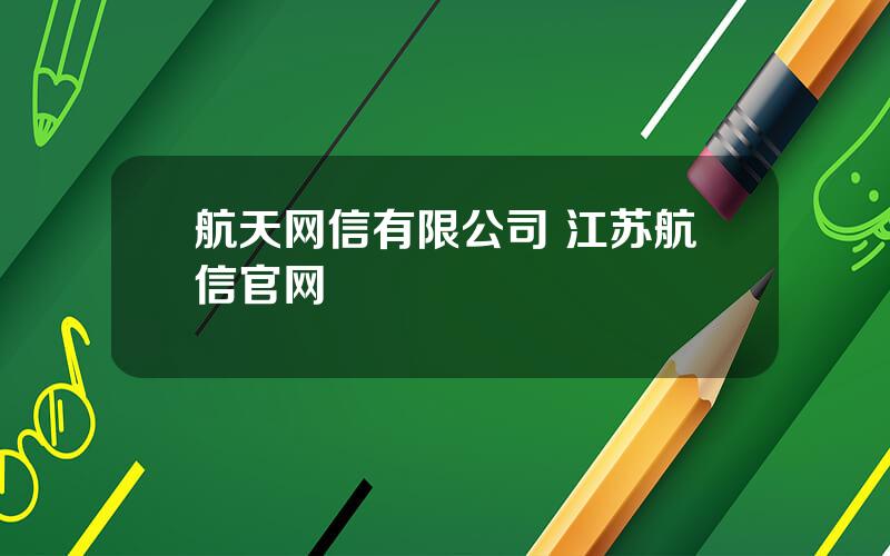 航天网信有限公司 江苏航信官网